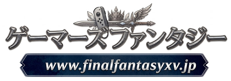 ゲーマーズファンタジー