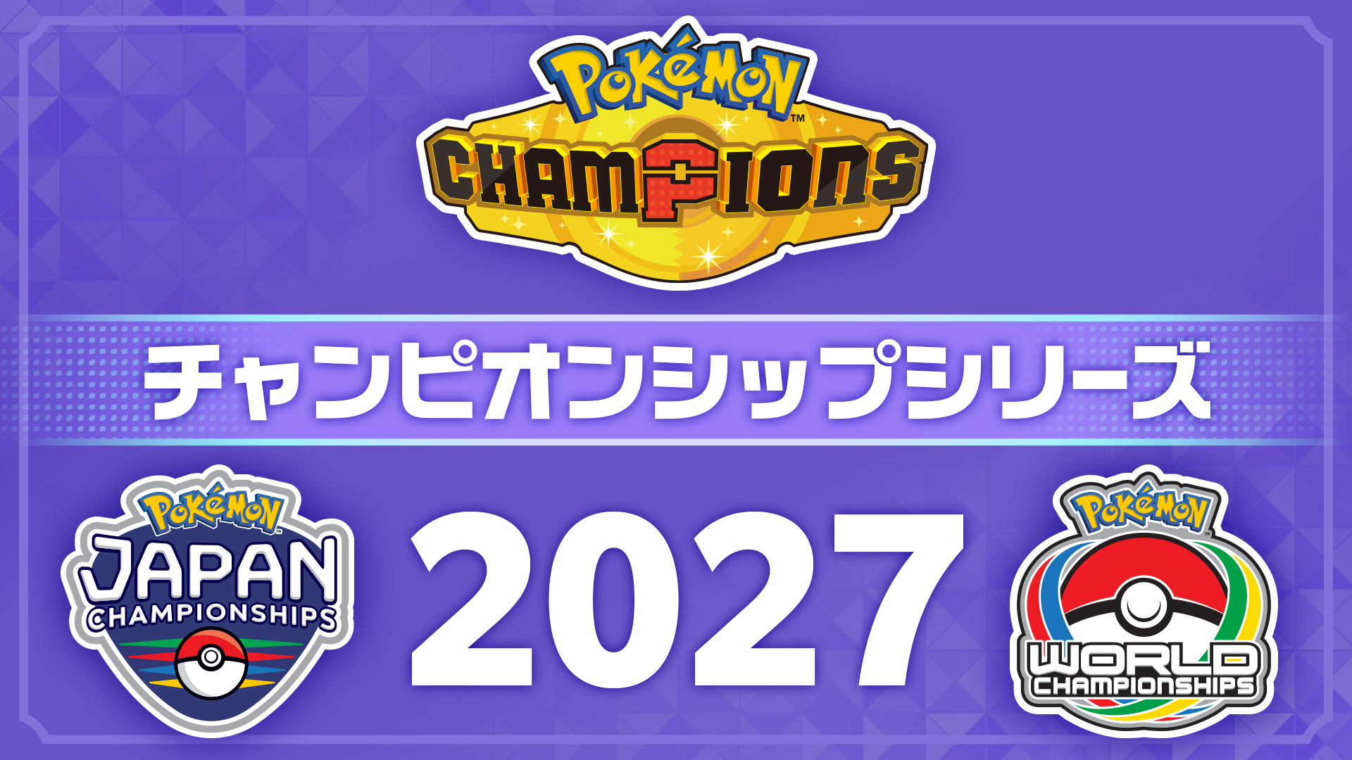 ポケモンチャンピオンズ